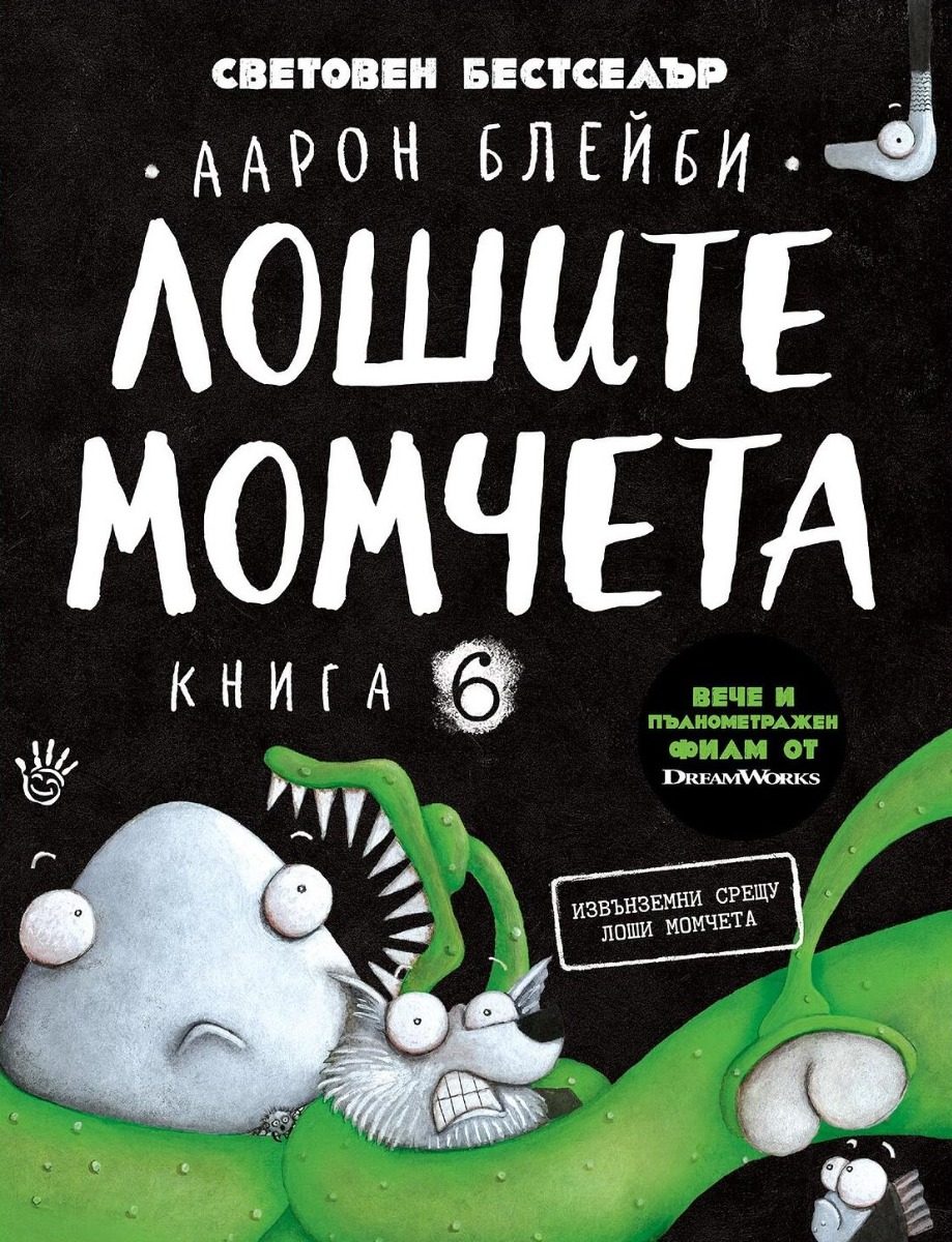 Извънземни срещу лоши момчета - Лошите момчета - Книга 6