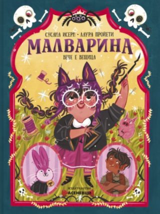 Малварина вече е вещица - книга 2