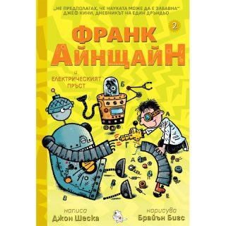 Франк Айнщайн и електрическият пръст