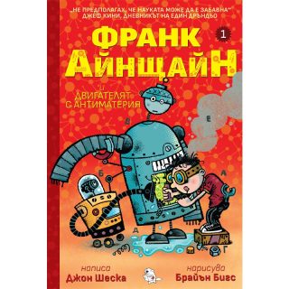 Франк Айнщайн и двигателят с антиматерия