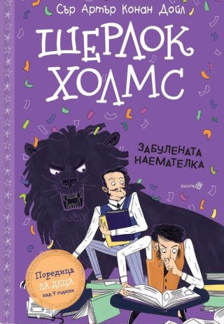 Шерлок Холмс - Забулената наемателка