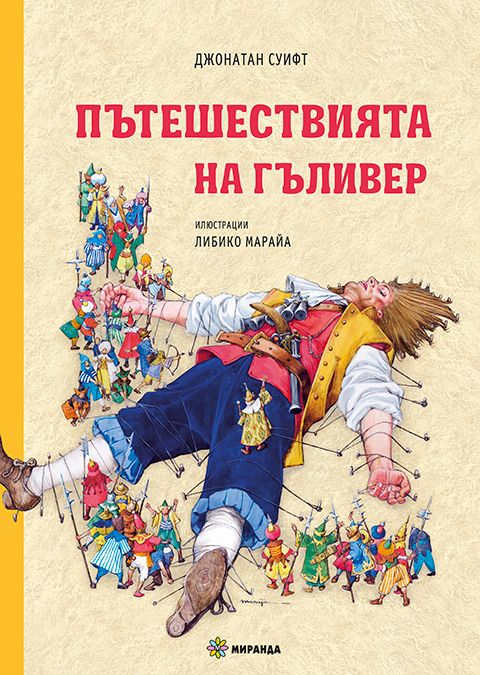 Пътешествията на Гъливер - твърди корици