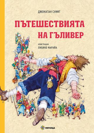 Пътешествията на Гъливер - твърди корици