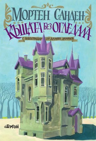 Къщата без огледала