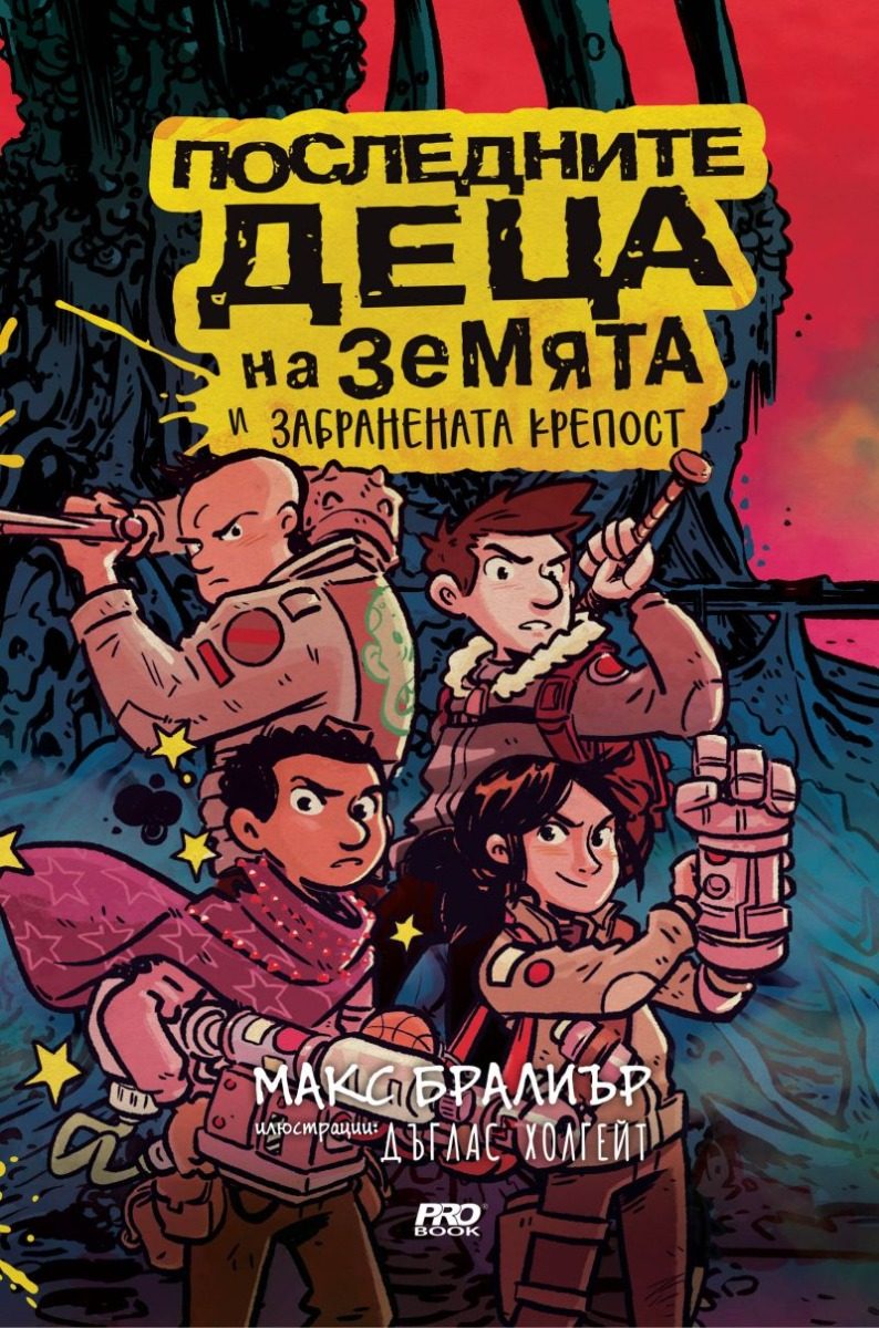 Последните деца на Земята и забранената крепост - книга 8