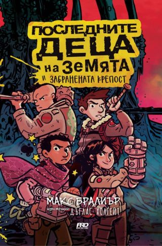 Последните деца на Земята и забранената крепост - книга 8