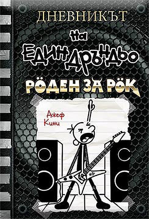 Дневникът на един дръндьо - книга 17 - Роден за рок