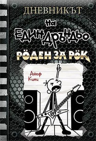 Дневникът на един дръндьо - книга 17 - Роден за рок