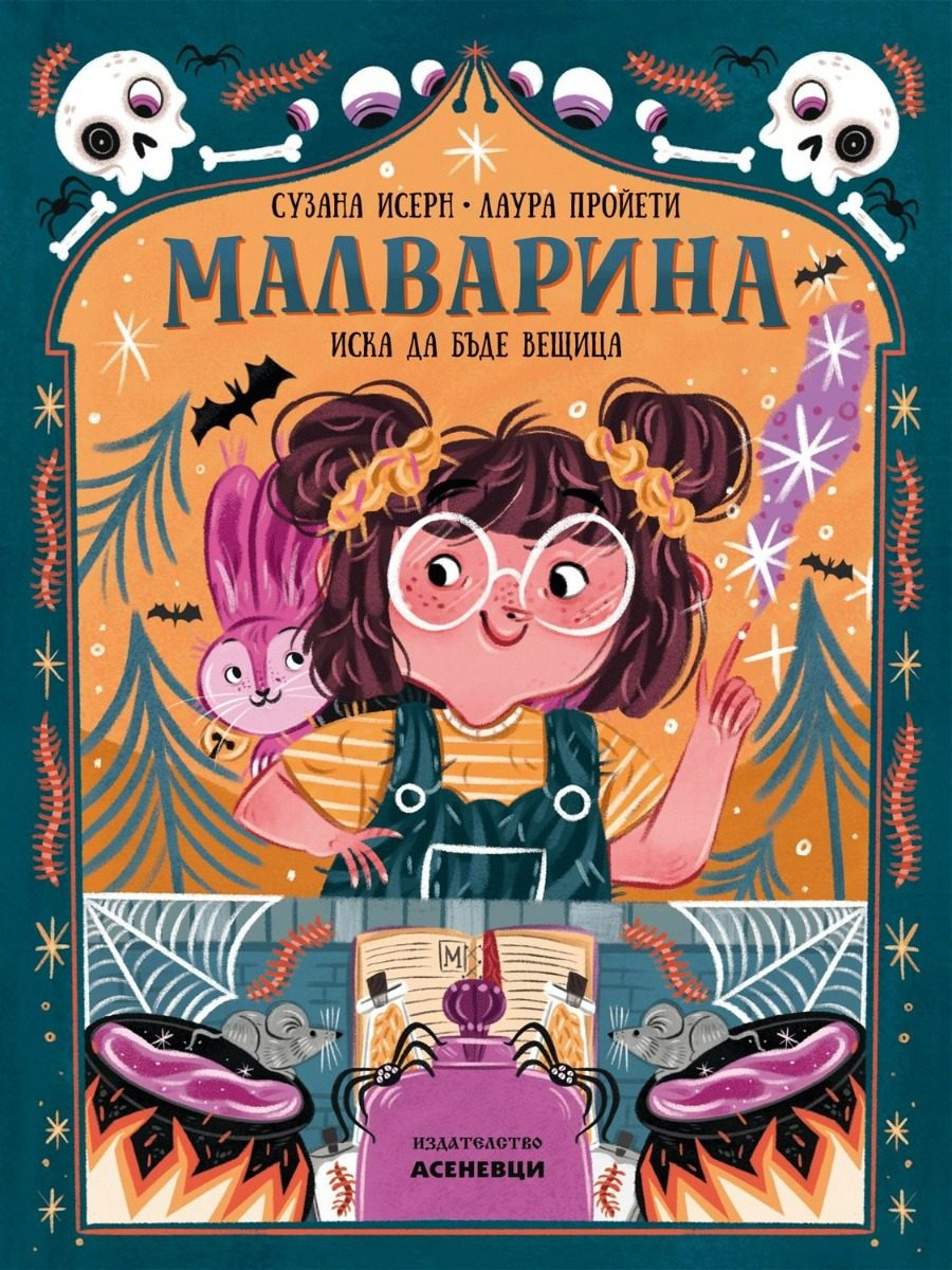Малварина иска да бъде вещица - книга 1
