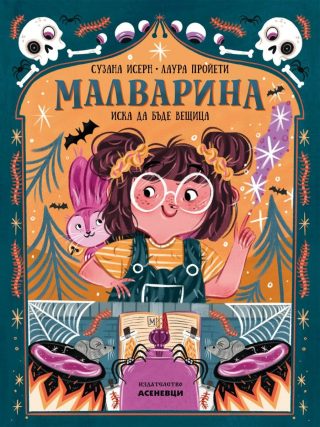 Малварина иска да бъде вещица - книга 1