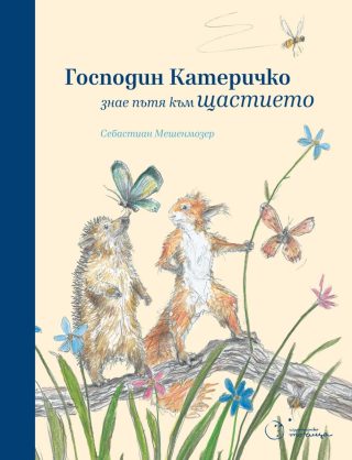 Господин Катеричко знае пътя към щастието