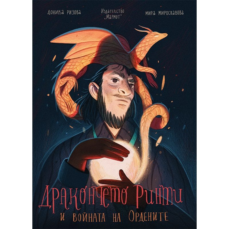 Дракончето Ринти и войната на ордените