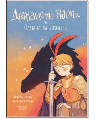 Дракончето Ринти и войната на ордените