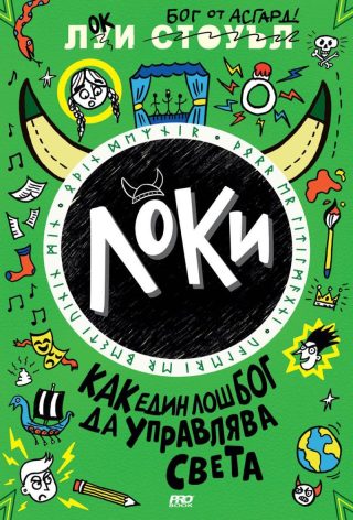 Локи - Как един лош бог да управлява света - книга 3