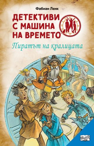 Пиратът на кралицата