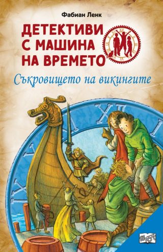 Съкровището на викингите