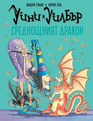 Уини и Уилбър - Чудовищната мистерия