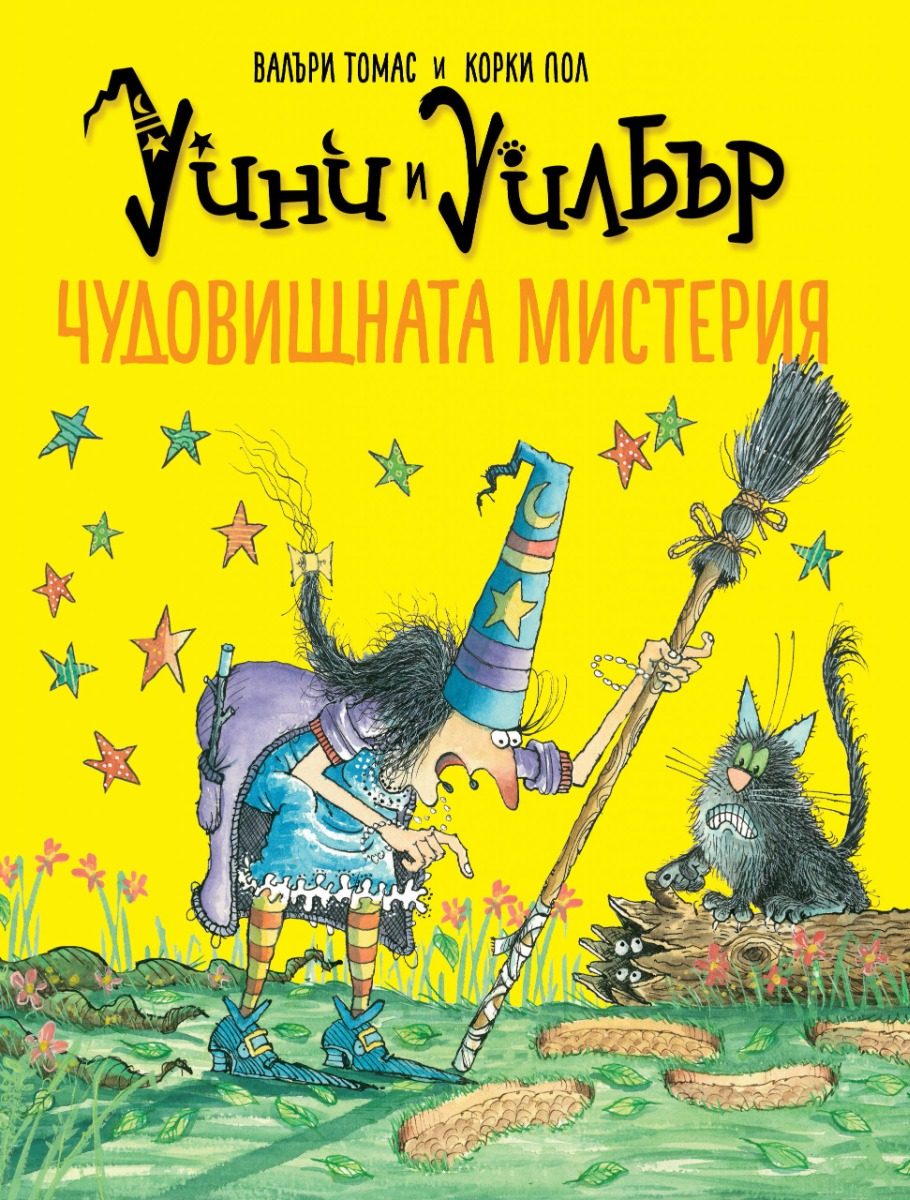 Уини и Уилбър - Чудовищната мистерия
