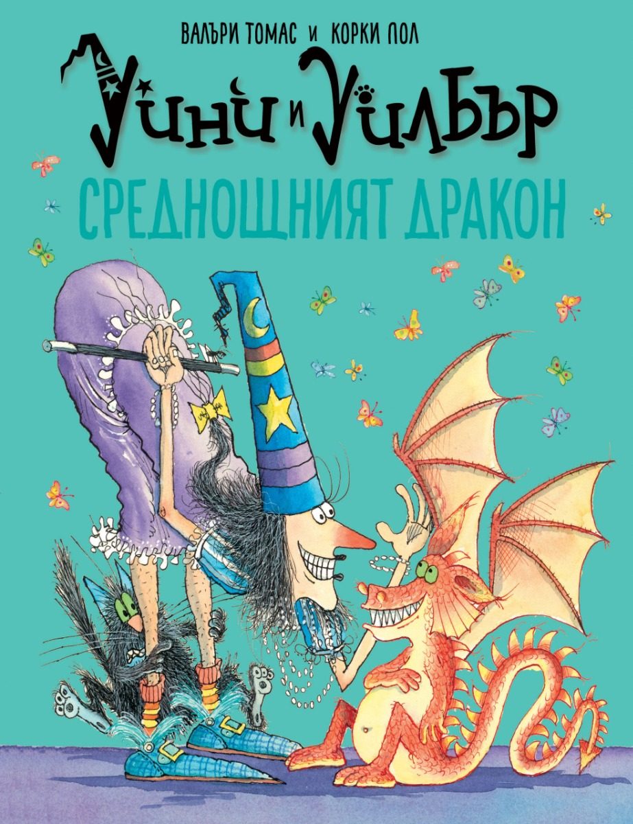 Уини и Уилбър - Среднощният дракон