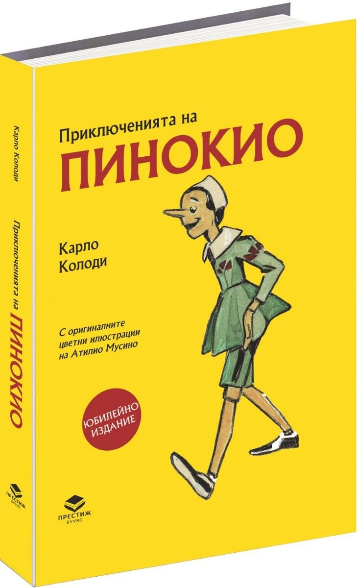 Приключенията на Пинокио - Юбилейно издание