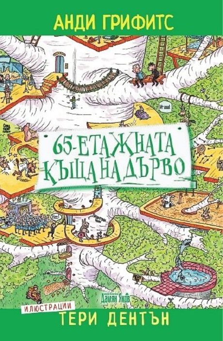 65-етажната къща на дърво
