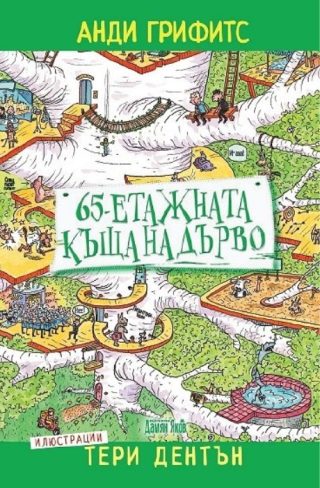 65-етажната къща на дърво