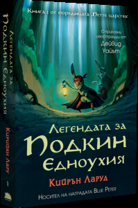 Легендата за Подкин Едноухия