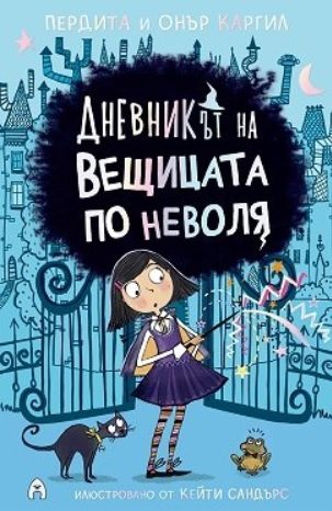 Дневникът на вещицата по неволя