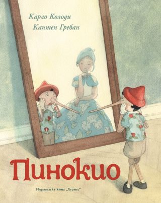 Пинокио - луксозно издание