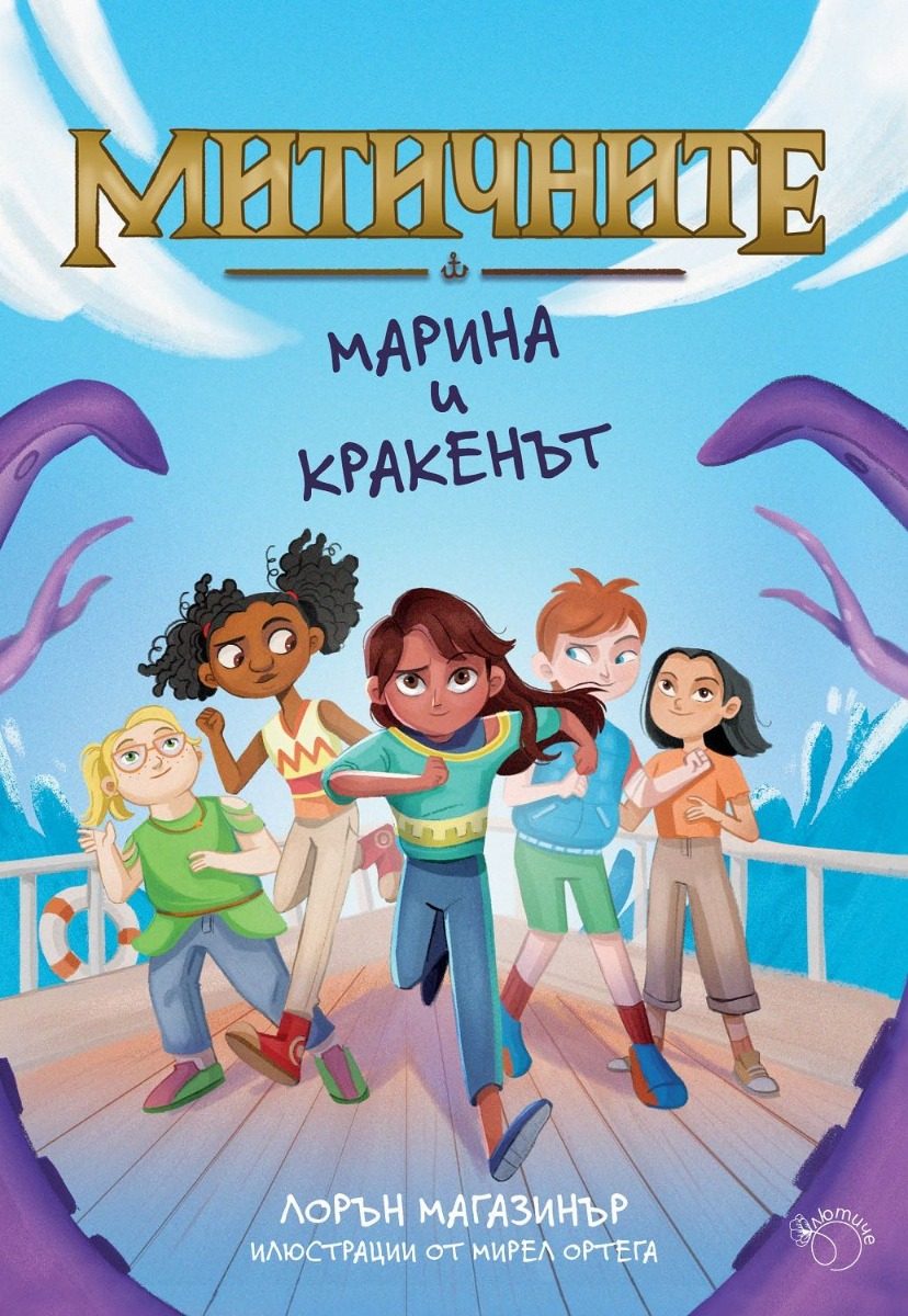 Марина и кракенът