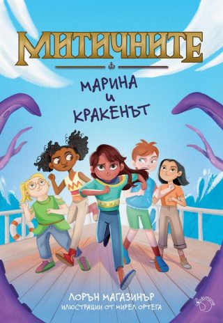 Марина и кракенът