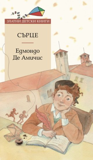 Сърце - Златни детски книги