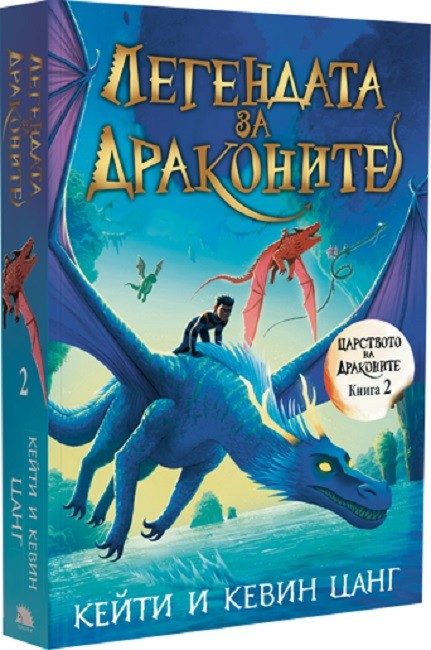 Легендата за драконите