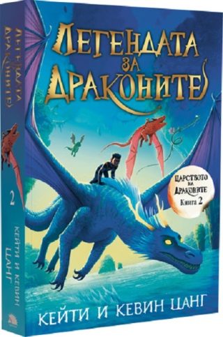 Легендата за драконите