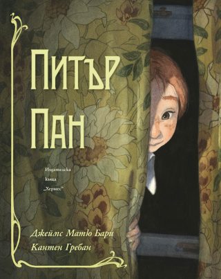 Питър Пан - луксозно издание