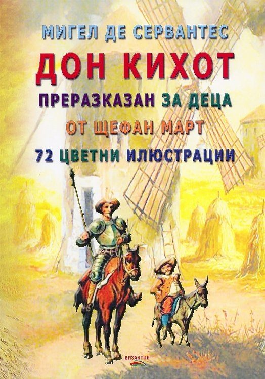 Дон Кихот - Преразказан за деца