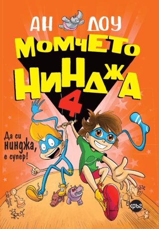 Момчето нинджа 4