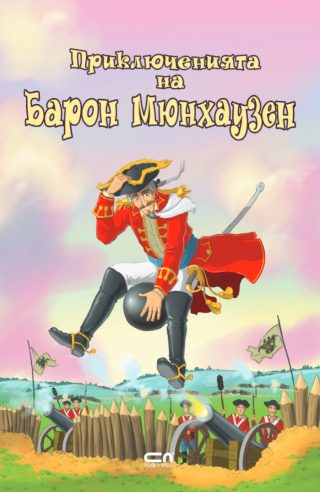 Приключенията на барон Мюнхаузен