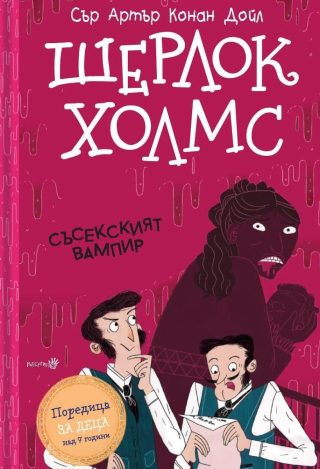 Шерлок Холмс - Съсекският Вампир