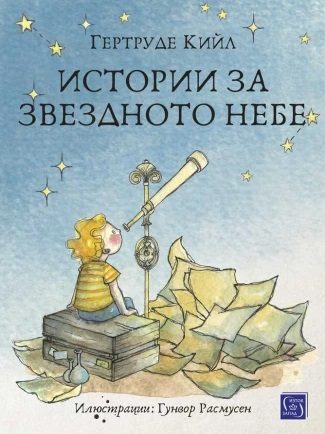 Истории за звездното небе