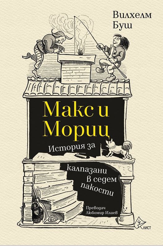 Макс и Мориц