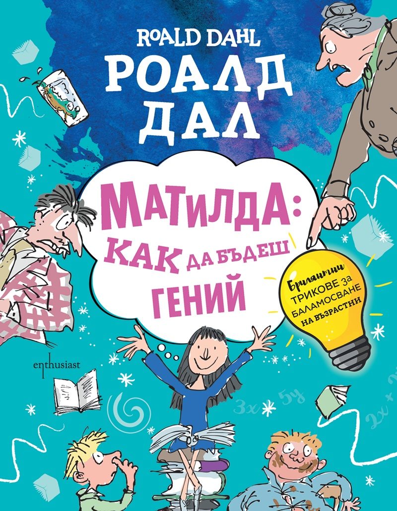 Матилда - как да бъдеш гений