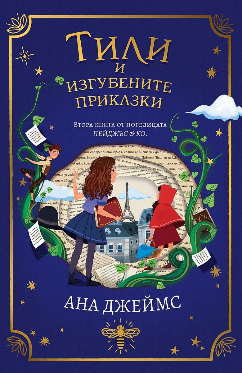Тили и изгубените приказки - Пейджъс и Ко - книга 2