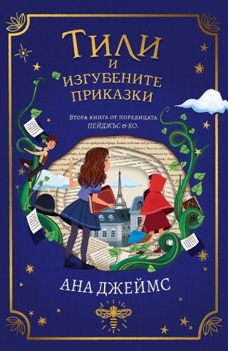 Тили и изгубените приказки - Пейджъс и Ко - книга 2