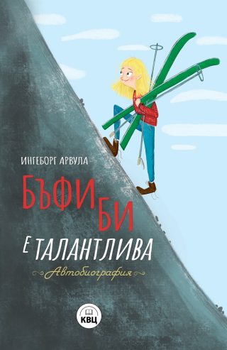 Бъфи Би е талантлива