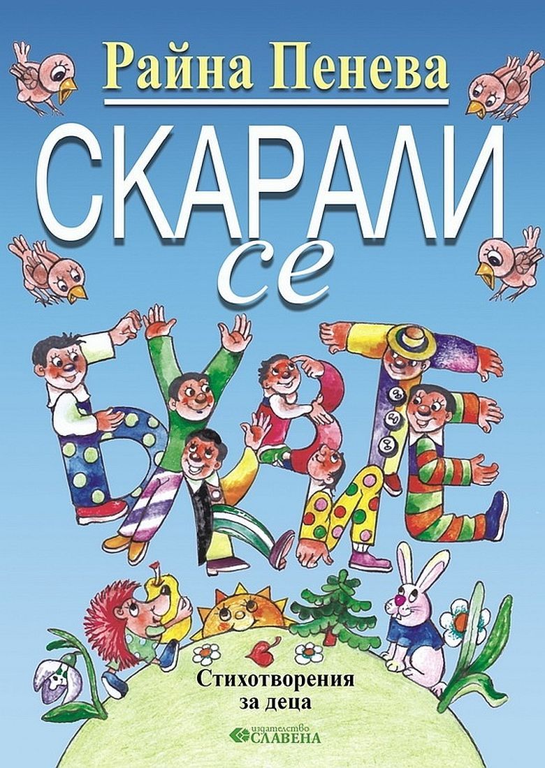 Скарали се буквите