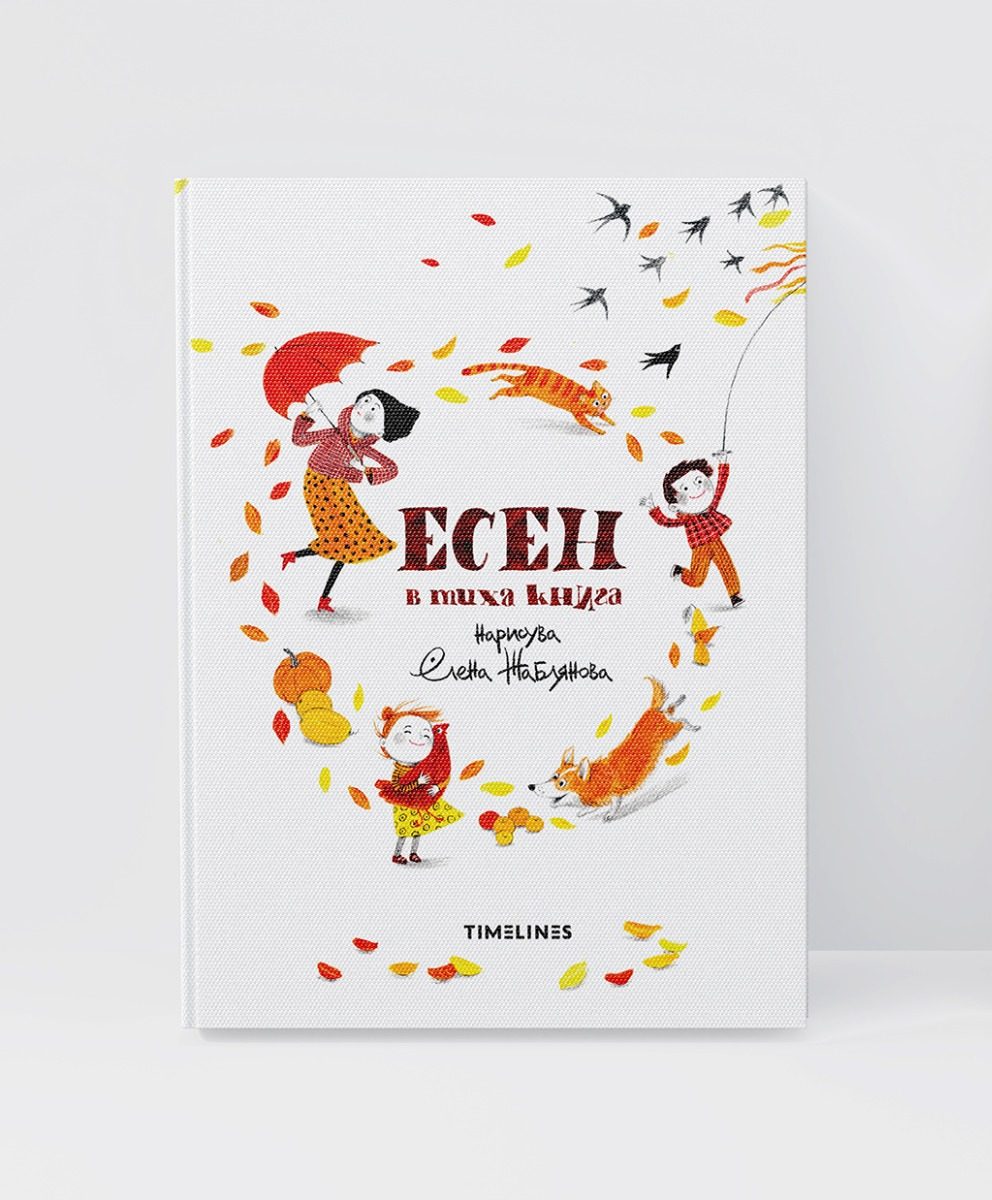 Есен в тиха книга