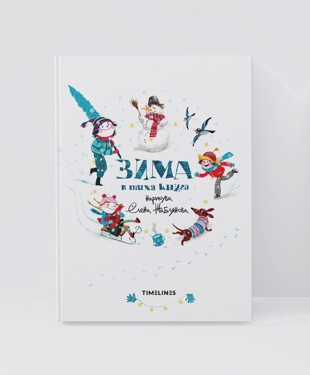 Зима в тиха книга