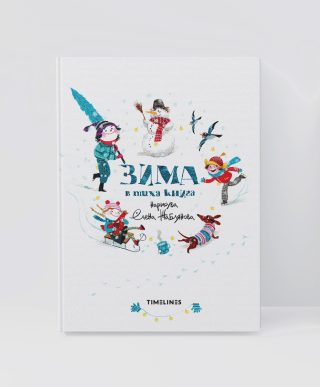 Зима в тиха книга