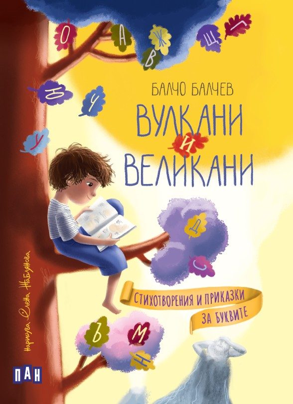 Вулкани и великани - Стихотворения и приказки за буквите